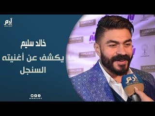 خالد سليم: "الإثارة" سر نجاح "أبواب الشك".. وانتظروا ألبومي قريبًا