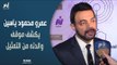 عمرو محمود ياسين يكشف حقيقة اعتزال والده التمثيل.. ويؤكد: أنا 