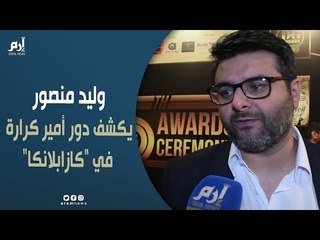وليد منصور: أمير كرارة سيقدم "الأكشن" بشكل مختلف في "كازابلانكا"