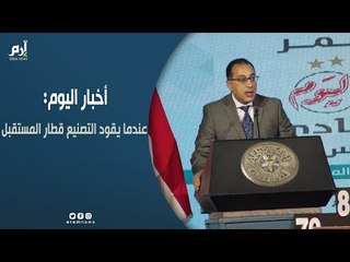 رئيس الوزراء المصري يفتتح مؤتمر "أخبار اليوم" الاقتصادى الخامس