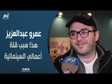 عمرو عبدالعزيز: لم أحسم مشاركتي بدراما رمضان.. وهذا سبب قلة أعمالي السينمائية