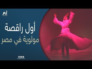 تعرف على قصة أول راقصة مولوية في مصر - غادة موسى