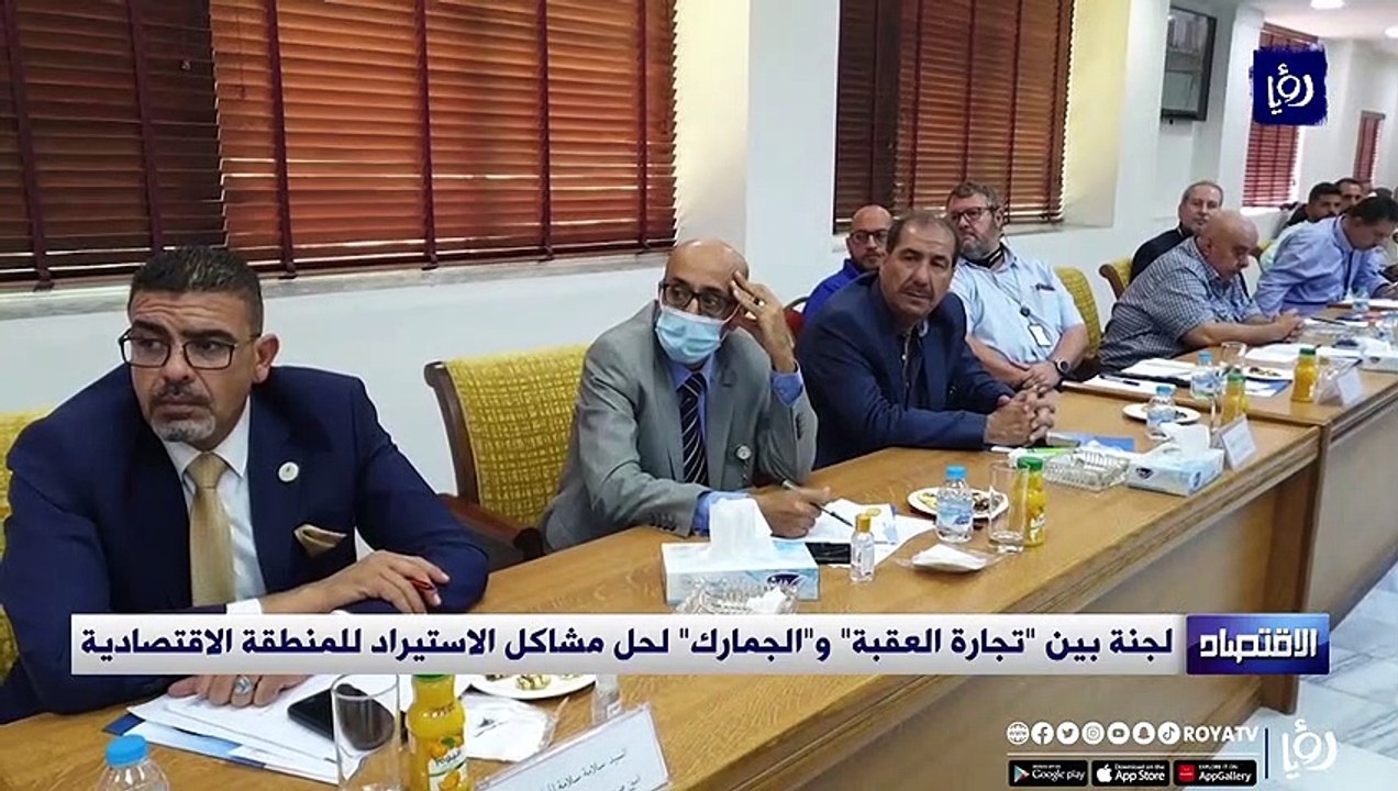 لجنة بين تجارة العقبة والجمارك لحل مشاكل الاستيراد للمنطقة الاقتصادية