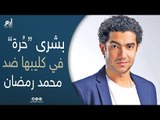 ماذا قال ميدو عادل عن كليب بشرى الذي هاجمت فيه محمد رمضان؟