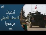 تخوفات عربية من انسحاب القوات الأمريكية من سوريا