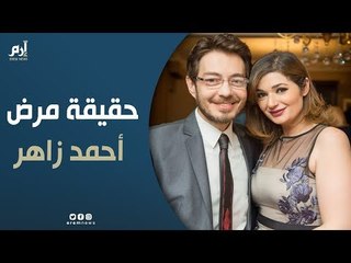 زوجة الفنان أحمد زاهر تكشف لـ"إرم نيوز" حقيقة مرضه