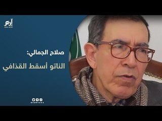 في حوار مع "إرم نيوز".. صلاح الجمالي: الناتو أسقط القذافي ودمّر ليبيا