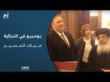 وزير الخارجية الأمريكي يتجول داخل كاتدرائية ميلاد المسيح بالعاصمة الإدارية في مصر