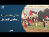 مقتل فلسطينية برصاص الاحتلال الإسرائيلي شرق مدينة غزة