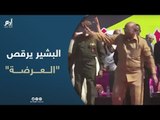الرئيس السوداني عمر البشير يرقص 