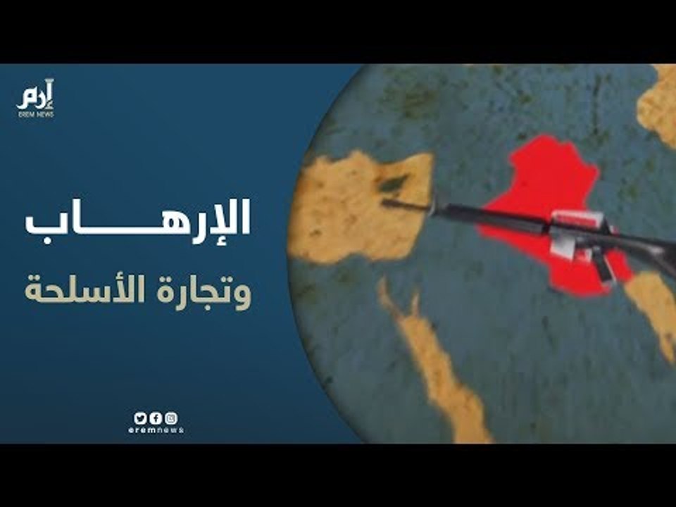 كيف يستفيد الإرهاب من صفقات أسلحة ب 400 مليار دولار سنويا؟‎