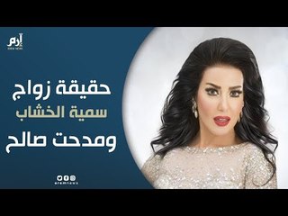 سمية الخشاب تنفي لـ"إرم نيوز" زواجها العرفي من مدحت صالح