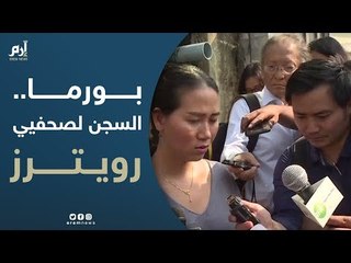 السجن  7 سنوات لصحفيي رويترز  في بورما لانتهاك "قانون الأسرار الرسمية" في حملة أمنية ضد الروهينغا