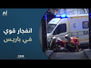 فرنسا.. جرحى بانفجار قوي وسط باريس