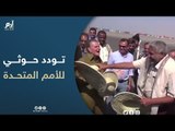 منسقة الأمم المتحدة للشؤون الإنسانية باليمن تزور ميناء الحديدة