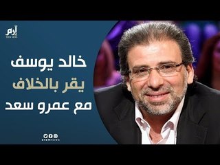 خالد يوسف يقر بالخلاف مع عمرو سعد ويكشف عن "السر 21"