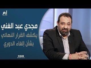 مجدي عبد الغني يكشف حقيقة إلغاء الدوري المصري الممتاز بسبب كأس أمم إفريقيا