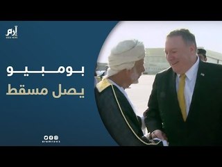بومبيو يصل مسقط في ختام جولته العربية‎