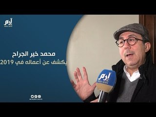 محمد خير الجراح يكشف عن أعماله للموسم الدرامي المقبل