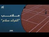 تعرف على أنواع الملاعب الرئيسية في البطولات الأربع الكبرى 