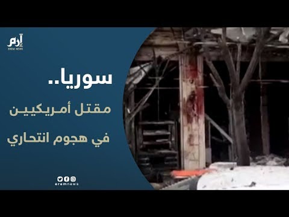 هجوم انتحاري يودي بحياة عدد من الجنود الامريكيين والمدنيين في منبج السورية
