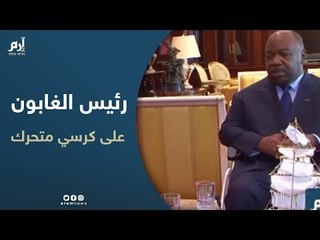 رئيس الغابون يظهر على كرسي متحرك بعد عودته من المغرب