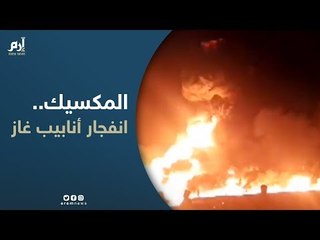 انفجار خط أنابيب غاز في المكسيك