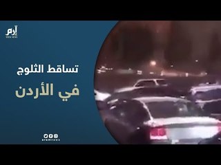 Tải video: بعد طول انتظار   الثلوج تكسو مدنًا أردنية