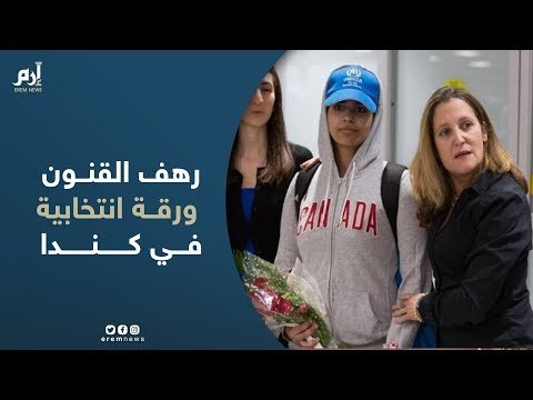 رهف القنون ورقة انتخابية بيد الليبراليين في كندا