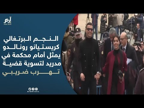 النجم البرتغالي كريستيانو رونالدو يمثل أمام محكمة في مدريد لتسوية قضية تهرب ضريبي