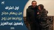 أول اعتراف من ريهام حجاج بزواجها من زوج ياسمين عبدالعزيز