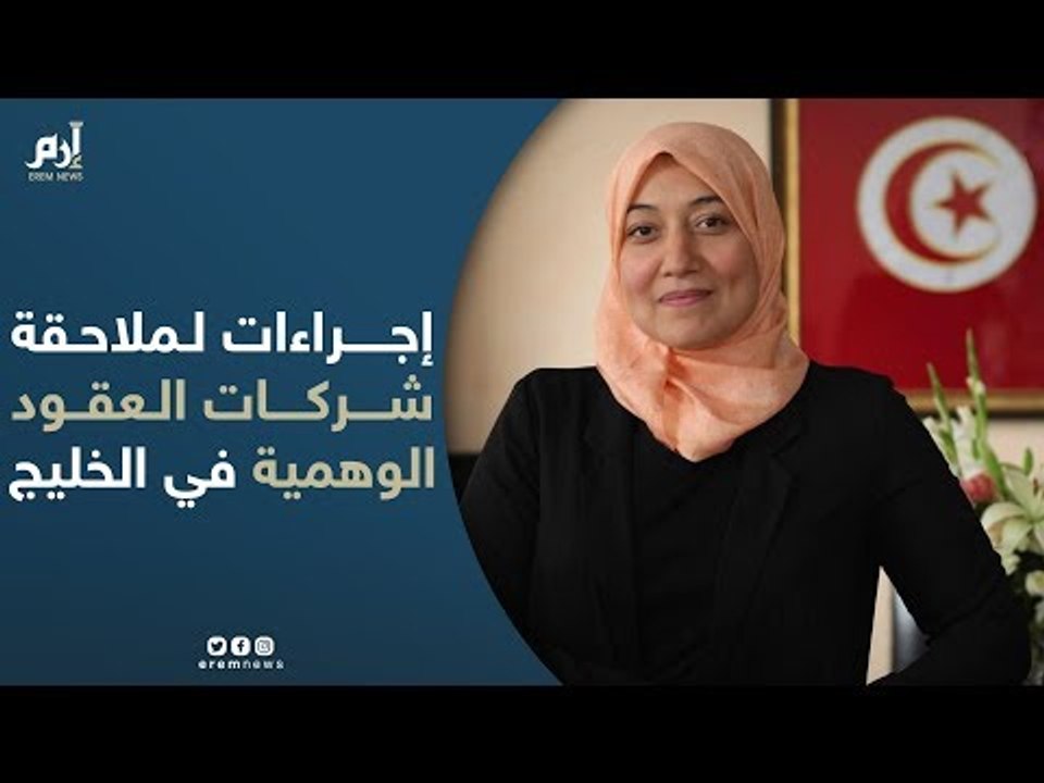 وزيرة تونسية: إجراءات صارمة لملاحقة شركات العقود الوهمية في الخليج