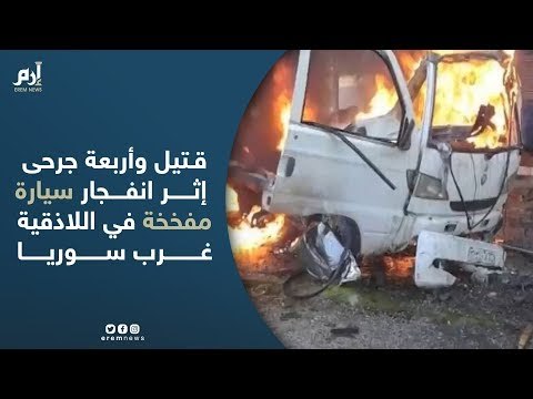 قتيل وأربعة جرحى إثر انفجار سيارة مفخخة في اللاذقية غرب سوريا