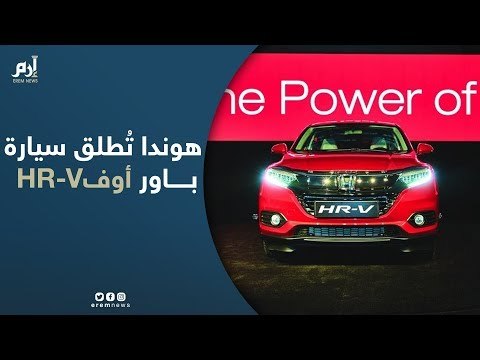 هوندا تُطلق سيارة HR-V الجديدة كلياً لإكمال مجموعة “باور أوف 3”