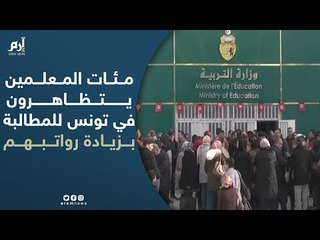 مئات المعلمين يتظاهرون في تونس للمطالبة بزيادة رواتبهم