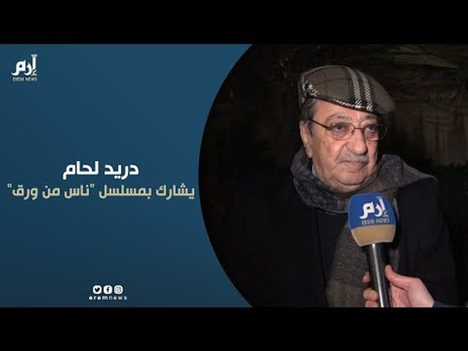 دريد لحام يتحدث لإرم من كواليس تصوير "ناس من ورق"