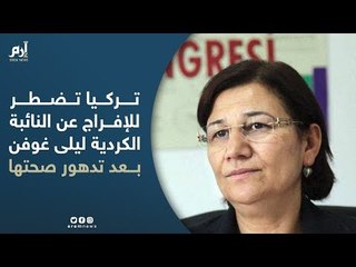 تركيا تضطر للإفراج عن النائبة الكردية ليلى غوفن بعد تدهور صحتها