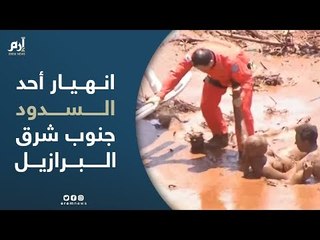 200 شخص في عداد المفقودين بعد انهيار أحد السدود جنوب شرق البرازيل