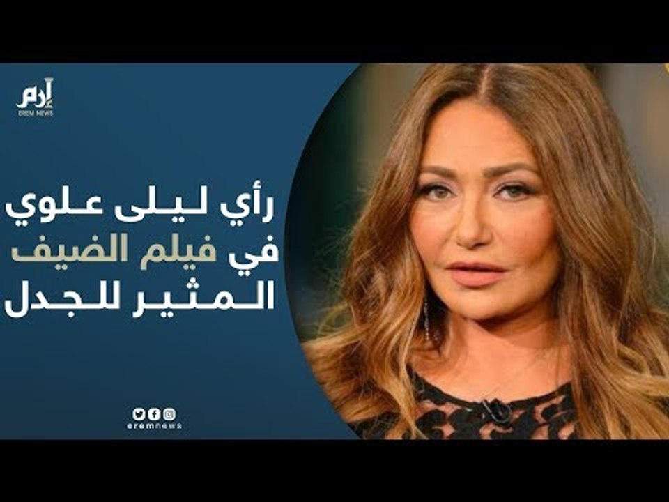 هذا رأي ليلى علوي في فيلم الضيف المثير للجدل