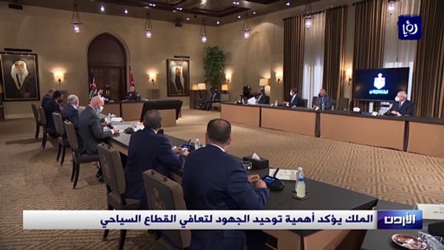 الملك يؤكد أهمية توحيد الجهود لتعافي القطاع السياحي