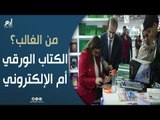 معرض القاهرة الدولي للكتاب.. منافسة الكتاب الورقي والإلكتروني، من الغالب؟