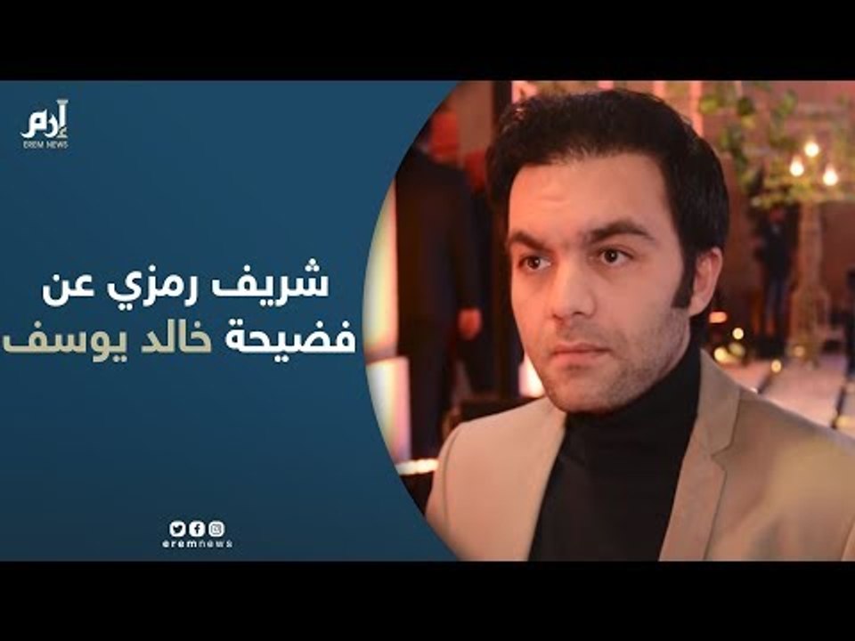 شريف رمزي عن فضيحة خالد يوسف: "إنّ الله حليم ستار"