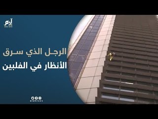 "الرجل العنكبوت الفرنسي" يسرق الأنظار في الفلبين
