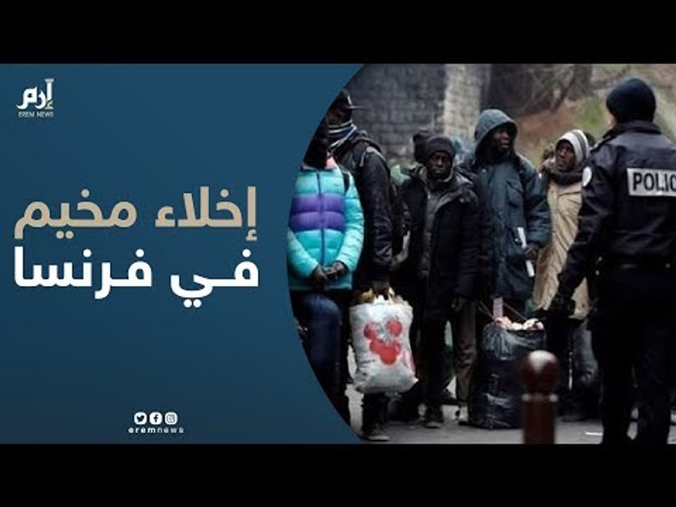 الشرطة الفرنسية تخلي مخيما مؤقتا للمهاجرين شمال فرنسا