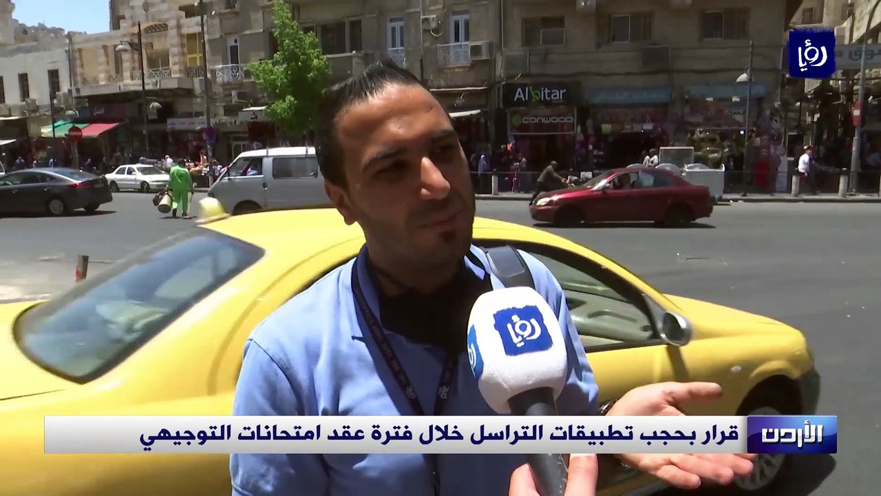 آراء الأردنيين بحجب تطبيقات التواصل خلال امتحان التوجيهي