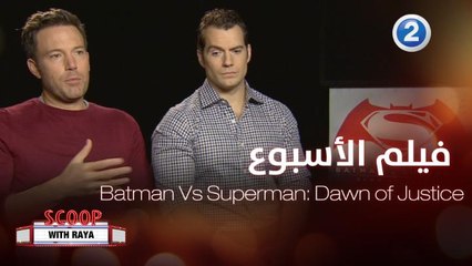 استمتعوا معانا بمشاهدة فيلم Batman Vs Superman: Dawn of Justice يوم الجمعة 25 يونيو الساعة 9 مساءً بتوقيت السعودية