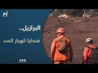 ارتفاع حصيلة ضحايا انهيار سد منجمي بالبرازيل إلى 110 قتلى و238 مفقودا