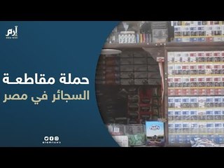 هل تنجح حملة مقاطعة السجائر في مصر؟.. مواطنون يجيبون