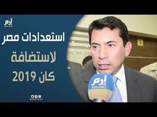 وزير الرياضة المصري يتحدث عن استعدادات بلاده لتنظيم أمم أفريقيا