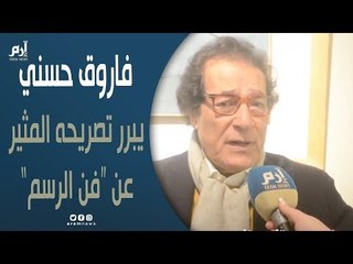 فاروق حسني يوضح حقيقة تصريحه المثير للجدل عن فن الرسم